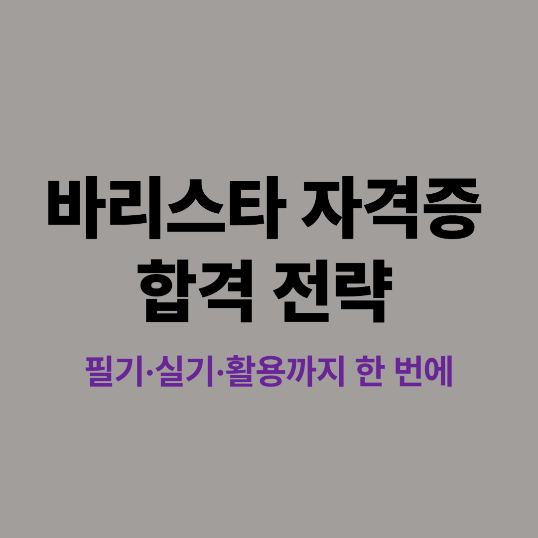 바리스타 자격증 필기 실기 준비 전략 안내 이미지