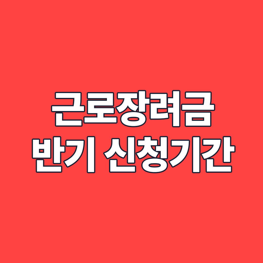 근로장려금 반기 신청기간