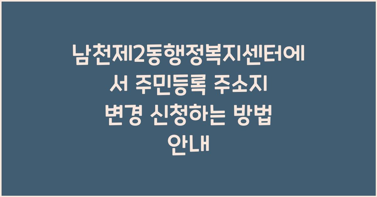 남천제2동행정복지센터 주민등록 주소지 변경 신청