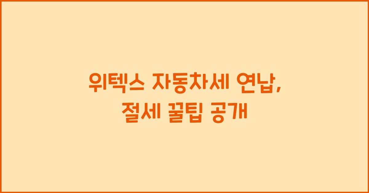 위텍스 자동차세 연납