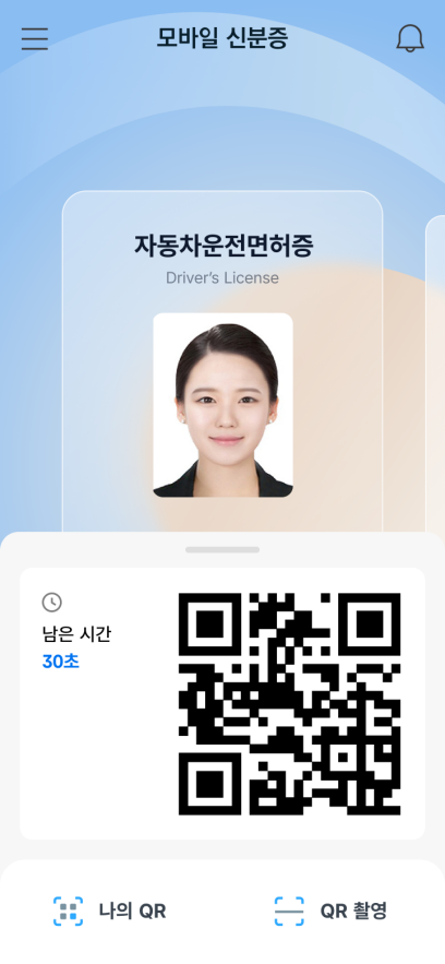 모바일 운전면허증