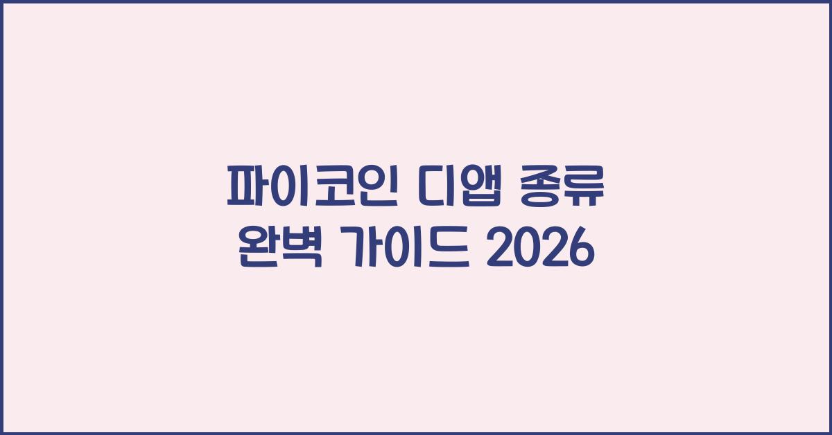 파이코인 디앱 종류