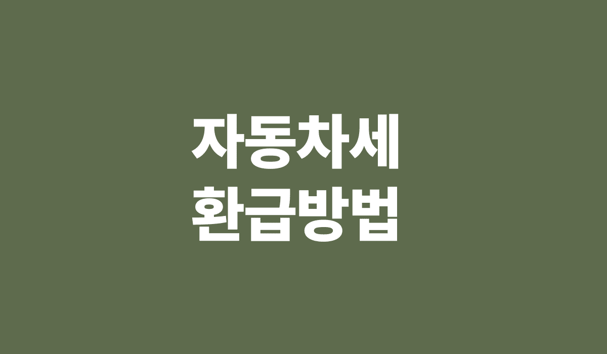 자동차세_환급방법_썸네일