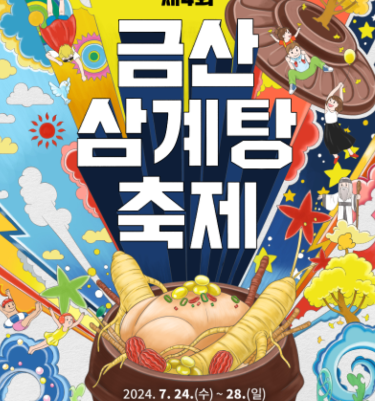 2024 금산 삼계탕 축제 일정 행사 정보 근처 맛집 주차장 정보