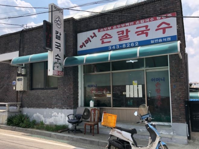 어머니손칼국수 외부모습