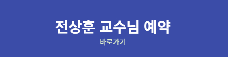 폐암 명의 전상훈 교수님 예약바로가기