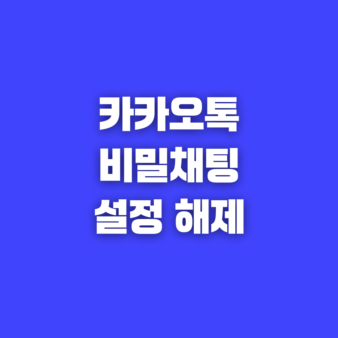 카카오톡 비밀채팅 설정과 해제 방법