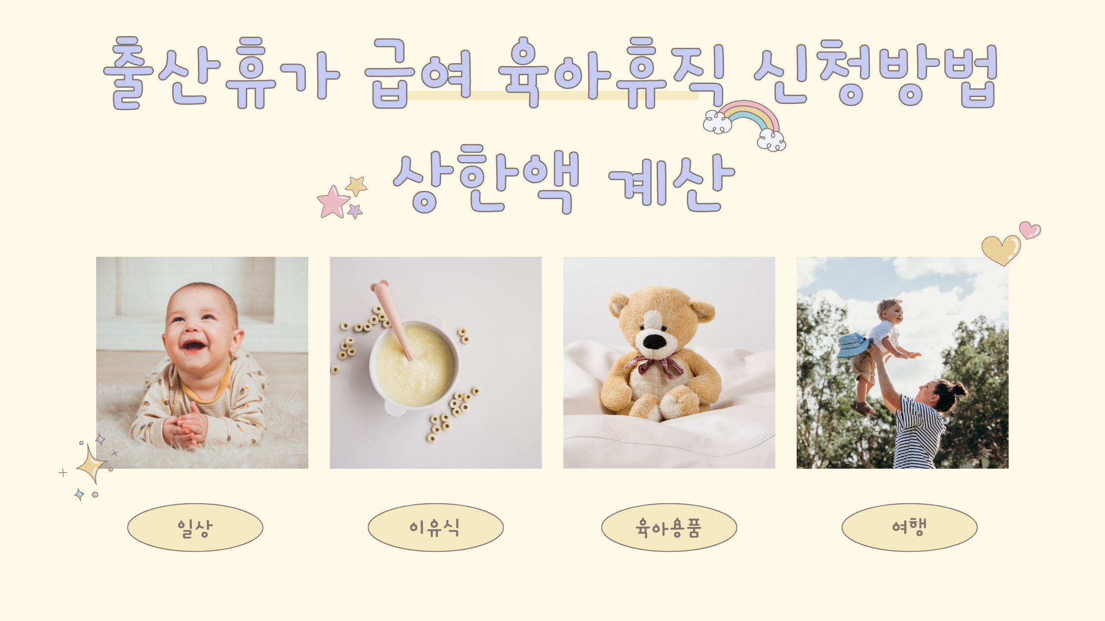 출산휴가 급여 육아휴직 신청방법 상한액 계산