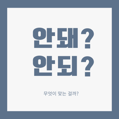 안돼-안되-쉽게-구분하기