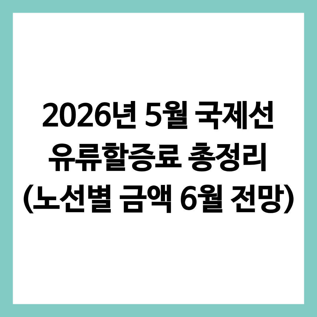 2026년 5월 국제선 유류할증료 총정리 글의 썸네일
