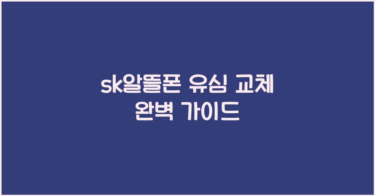 sk알뜰폰 유심 교체