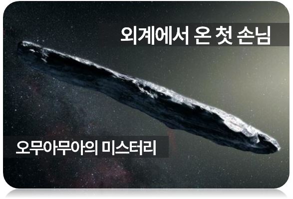 성간천체 오무아무아