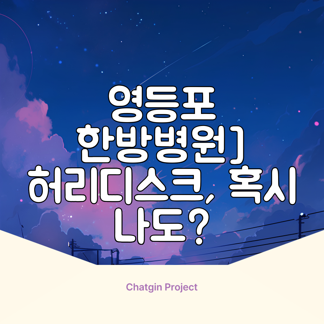 영등포 한방병원] 허리디스크, 혹시 나도