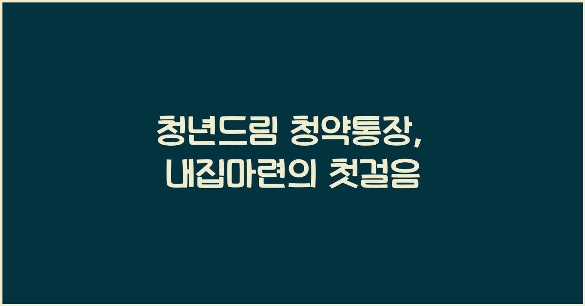 청년드림 청약통장