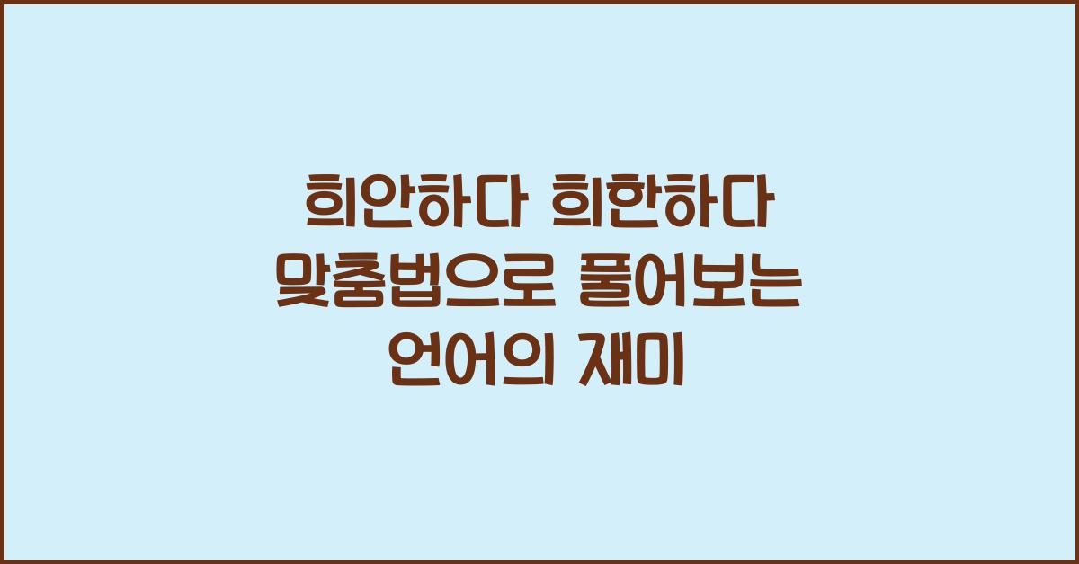 희안하다 희한하다