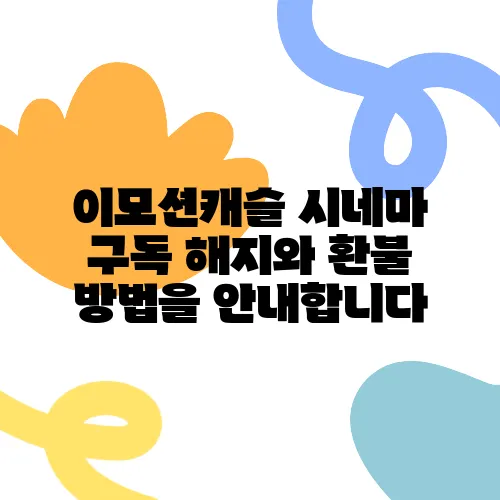 이모션캐슬 시네마 구독 해지와 환불 방법을 안내합니다