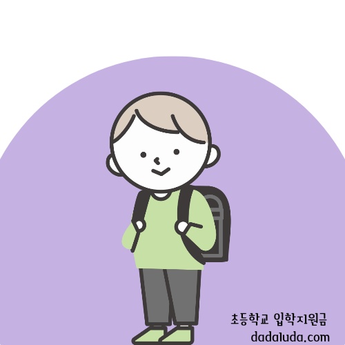 초등학교 입학지원금 신청