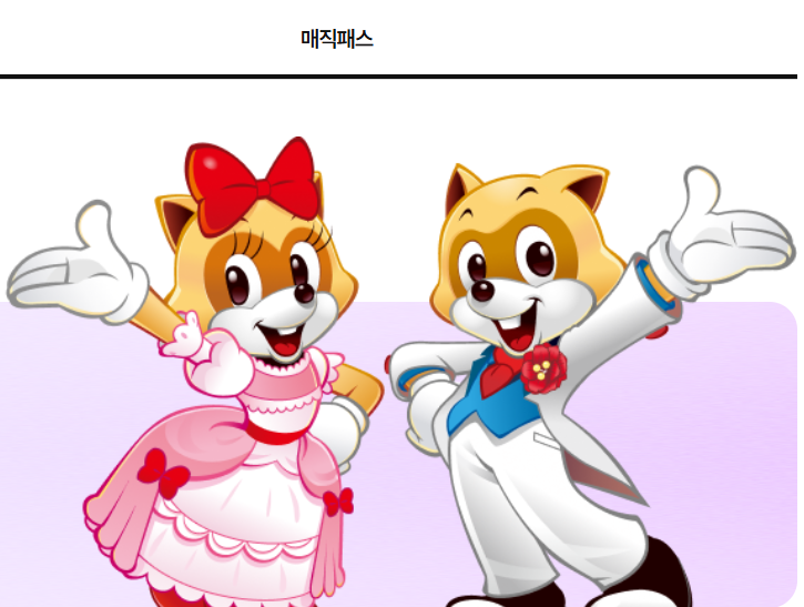 롯데월드 매직패스 프리미엄 구매방법