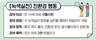서울시 에코 마일리지 신청