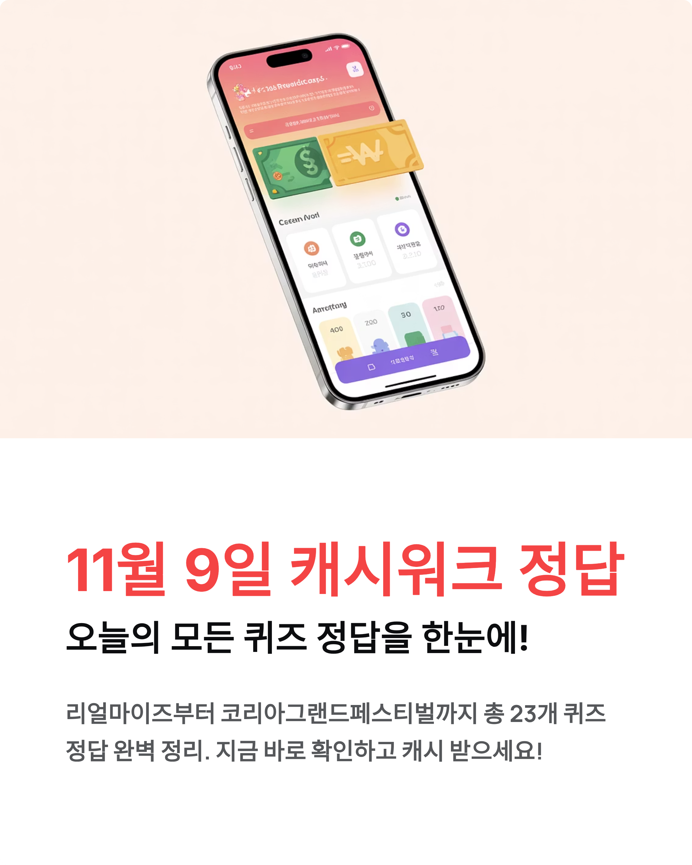 11월9일 캐시워크정답 ❘ 돈버는퀴즈 오늘 정답 모음 완벽 정리