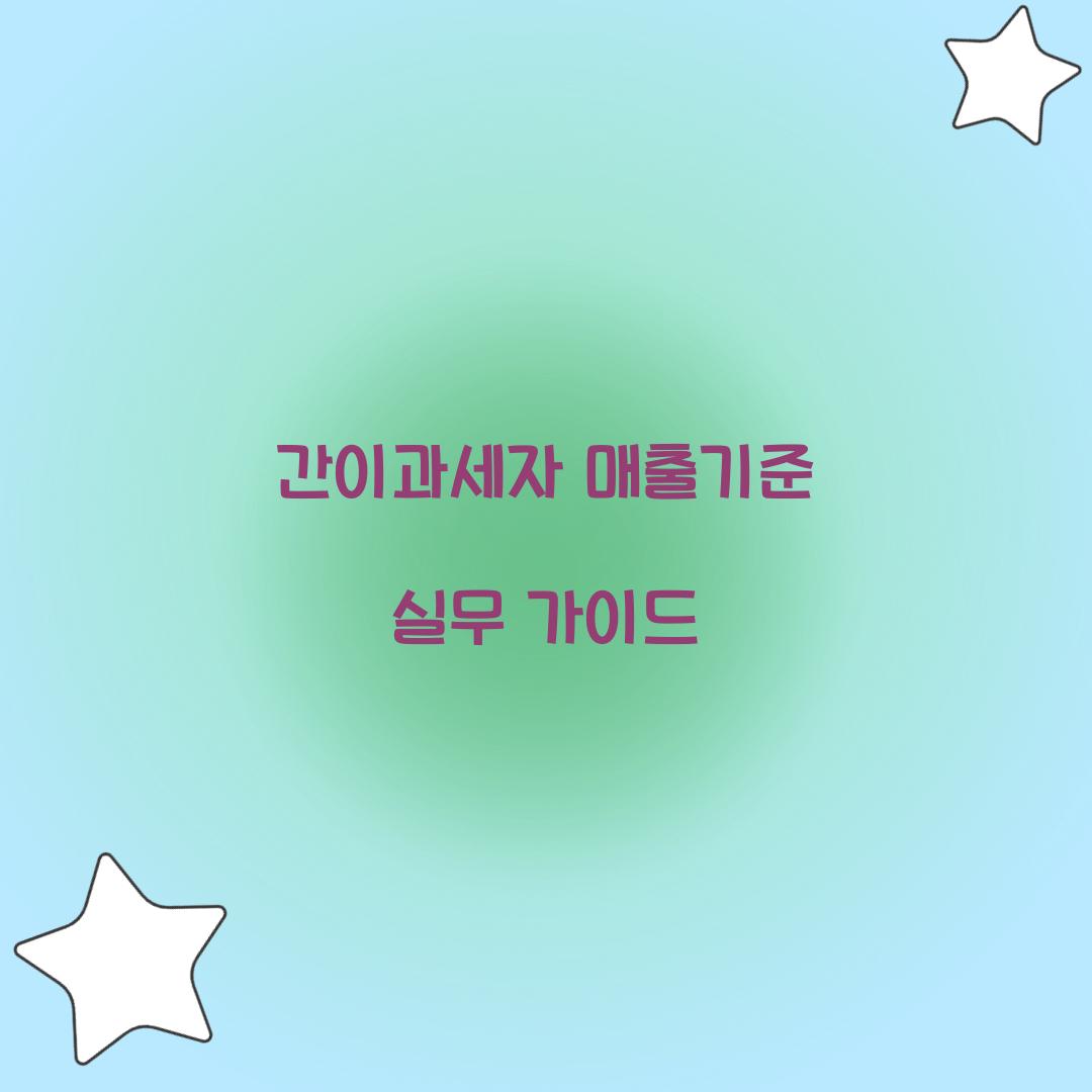 간이과세자 매출기준