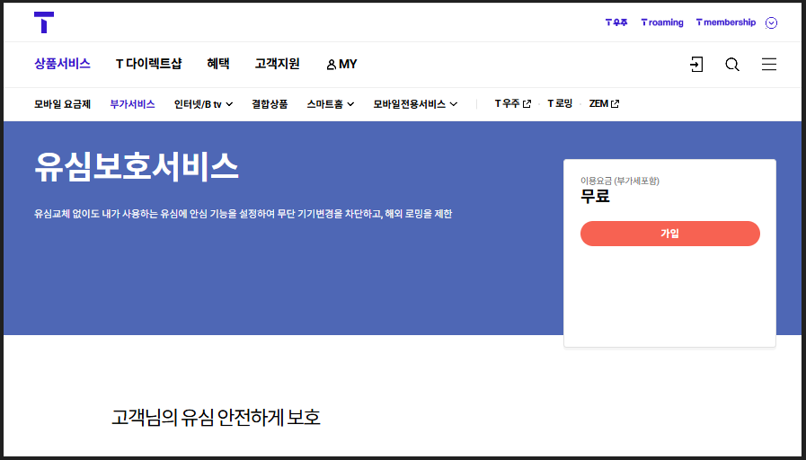 SKT 유심보호 서비스 무료 가입안내 이미지