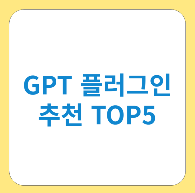 GPT 플러그인 추천 TOP5: 생산성을 끌어올리는 결정적 도구들