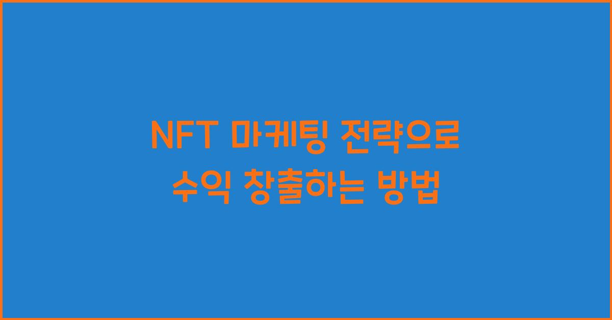 NFT 마케팅 전략