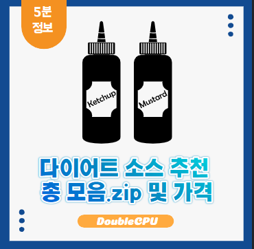 다이어트 소스