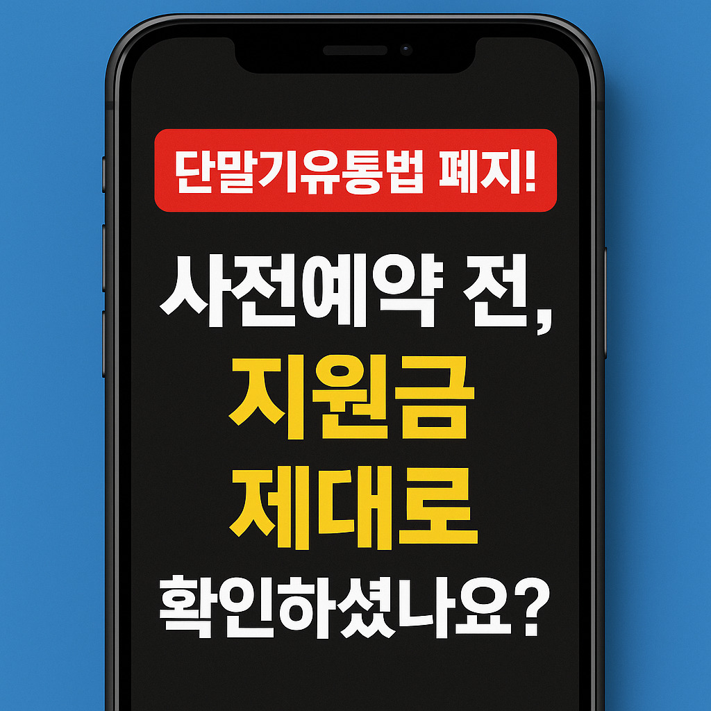 단말기유통법 폐지 ! 2025 단말기 지원금 사전 예약 계약 전 확인 리스트