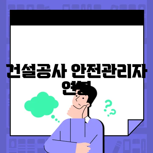 건설공사 안전관리자 연봉