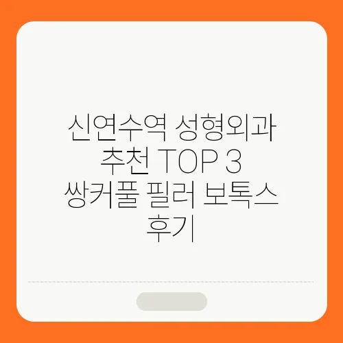 신연수역 성형외과 추천 TOP 3 쌍커풀 필러 보톡스 후기