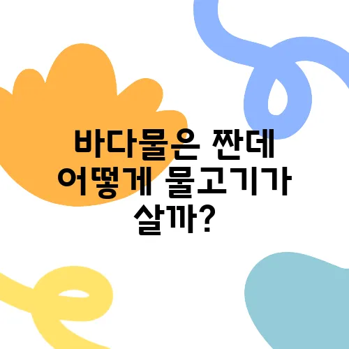 바다물은 짠데 어떻게 물고기가 살까?