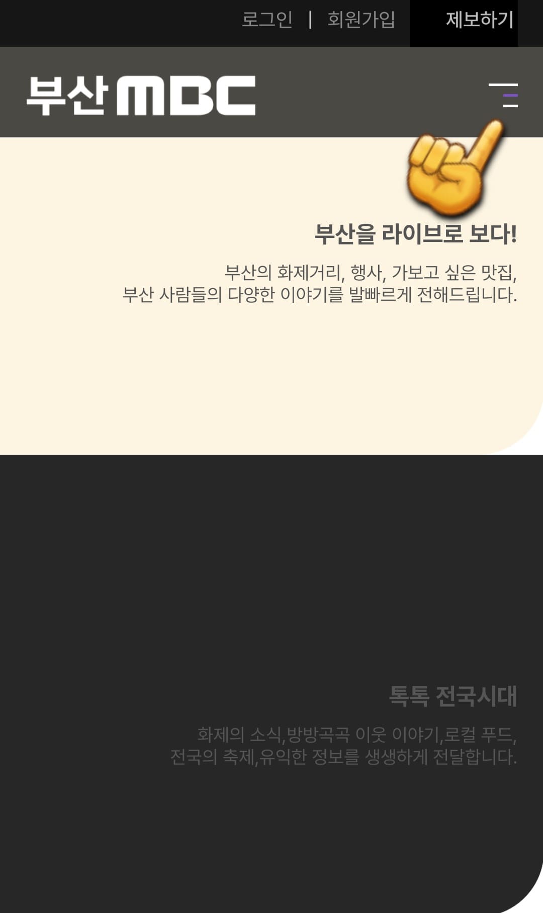 부산MBC-편성표-쉽게-확인하는-방법-안내-오른쪽-상단에-있는-三줄-클릭