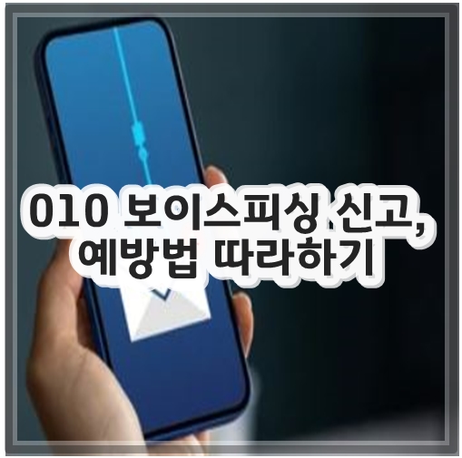 010 보이스피싱 신고, 예방법 따라하기