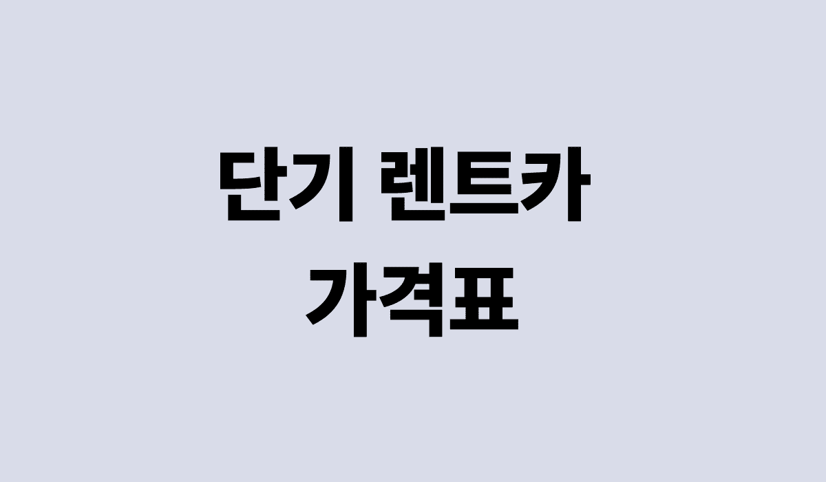 단기_렌트카_가격표_썸네일