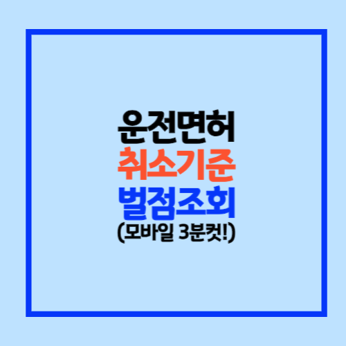 운전면허 벌점기준과 벌점조회 방법