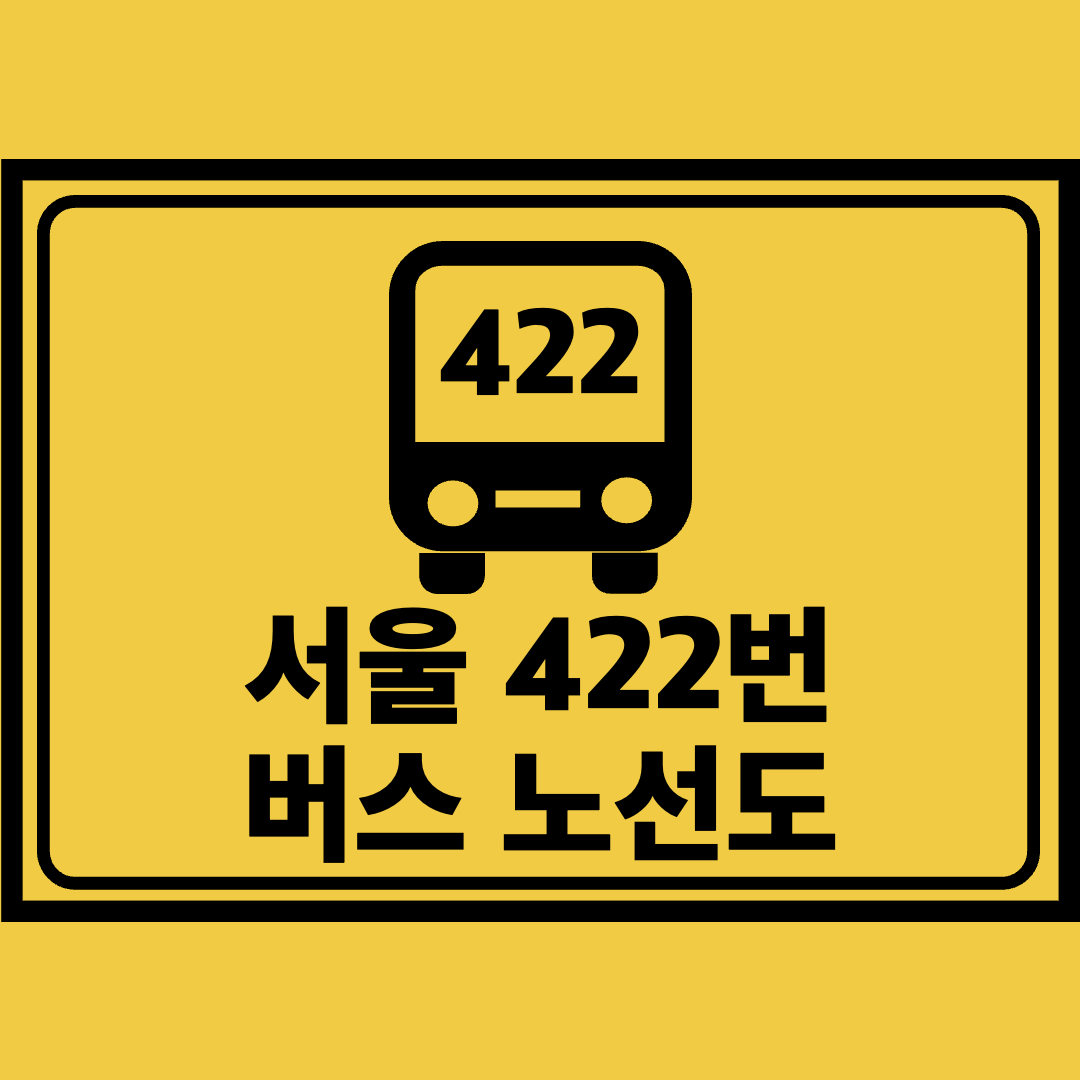 서울422번버스노선도