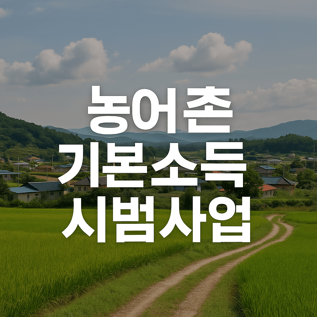 농어촌 기본소득 시범사업