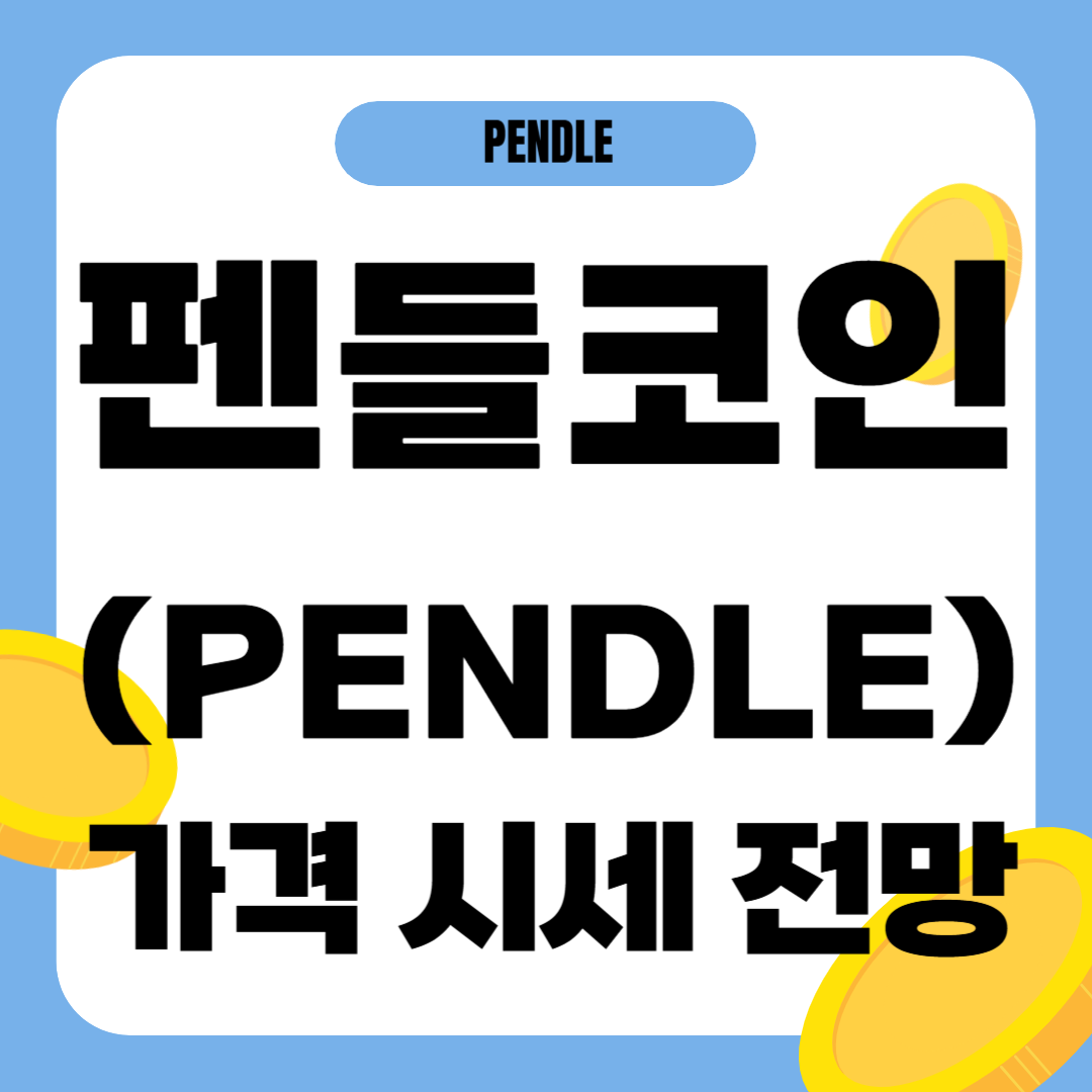 펜들 코인 가격 전망