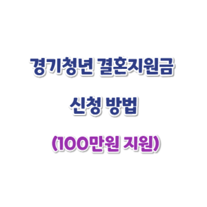 경기청년-결혼지원금-신청-썸네일