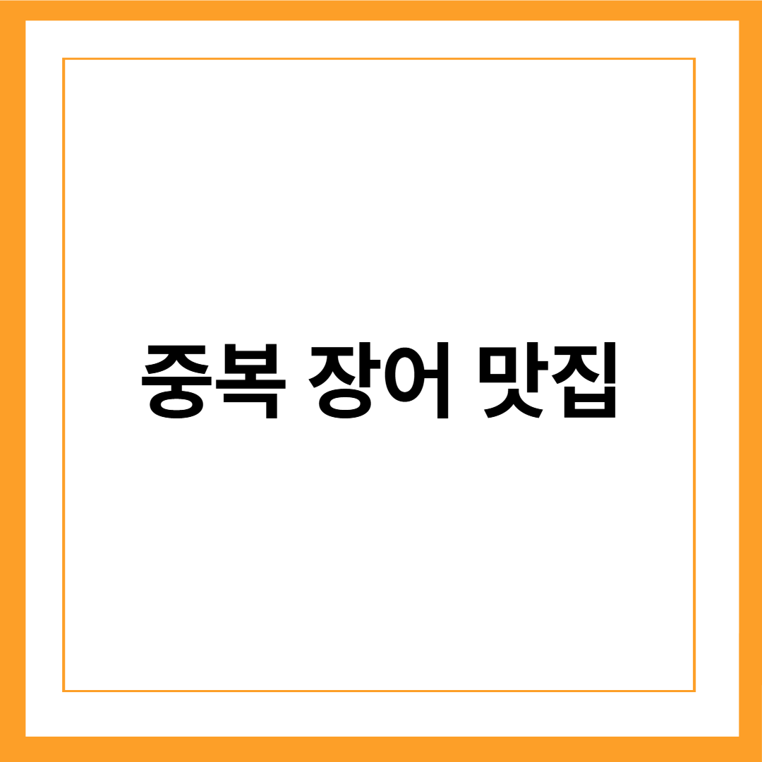 중복(中伏), 기운을 채우는 전국 장어 맛집 5선