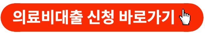 의료비대출신청-바로가기버튼