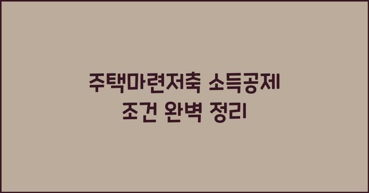 주택마련저축 소득공제 조건