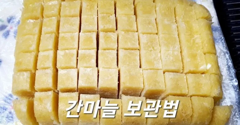 마늘 냉동 보관법 다진마늘 편마늘 냉동 보관_7