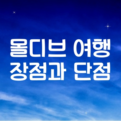 몰디브 휴양 여행 ❘ 몰디브 여행 장점과 단점