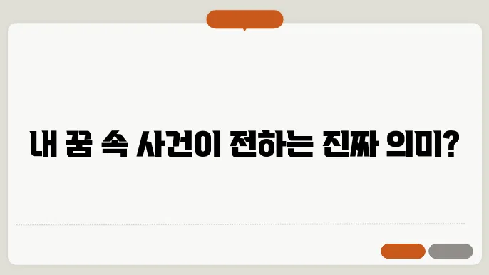 칼로 사람을 찌르는 꿈 해몽(무료 꿈해몽 풀이)