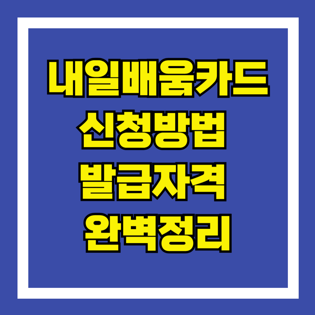 내일배움카드 신청방법과 발급자격 완벽정리