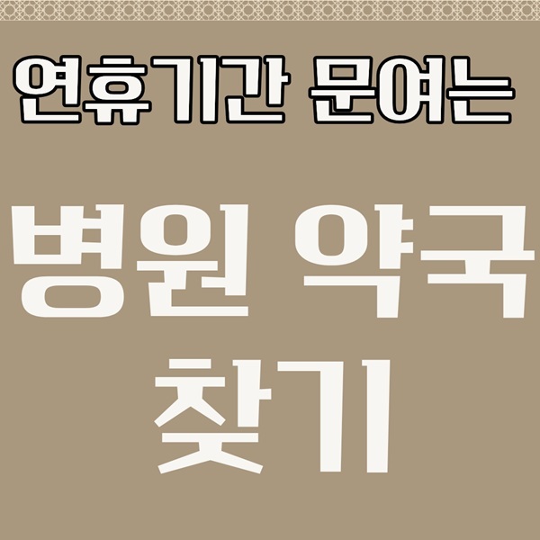광주 광산구 설 연휴 응급실 안내｜휴일 병원&middot;당번약국 찾기 구정 명절