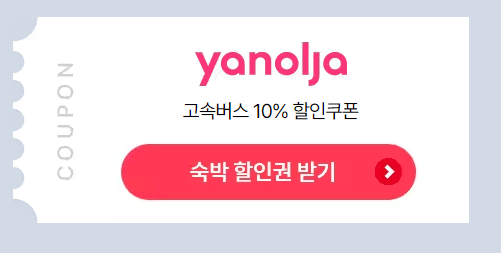 숙박할인 페스타 야놀자